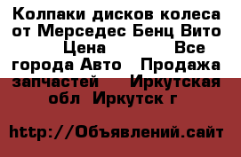 Колпаки дисков колеса от Мерседес-Бенц Вито 639 › Цена ­ 1 500 - Все города Авто » Продажа запчастей   . Иркутская обл.,Иркутск г.